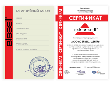 Сертификат Bissell
